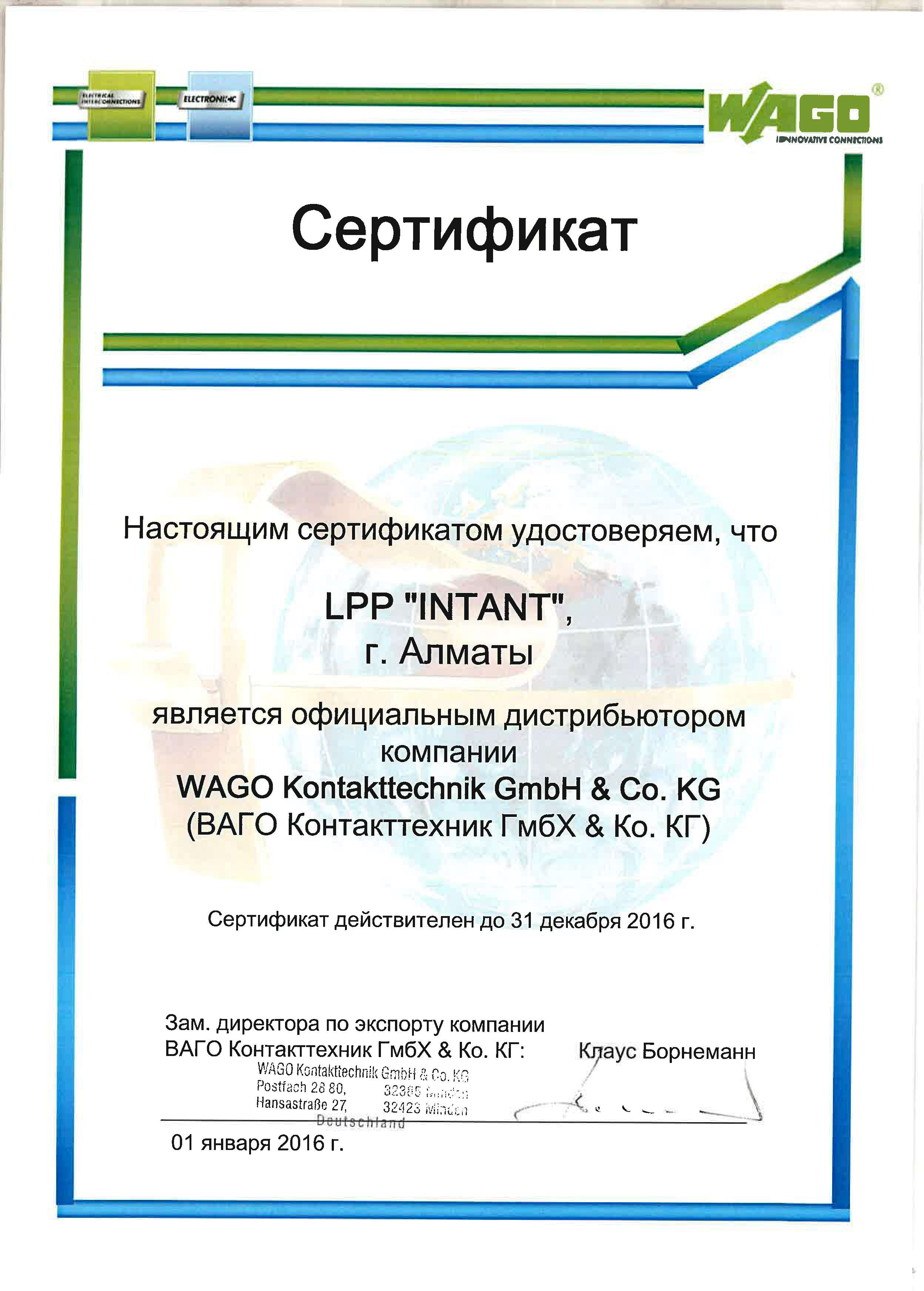 Сертификат WAGO 2016